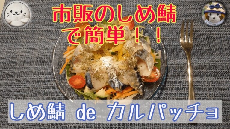 【クックパッドレシピ】しめ鯖 de カルパッチョ（#53）/carpacccio of vinegared mackerel