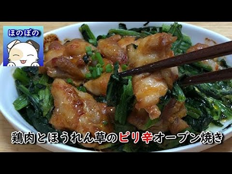 【アレンジ可能♪】鶏肉とほうれん草のピリ辛オーブン焼き