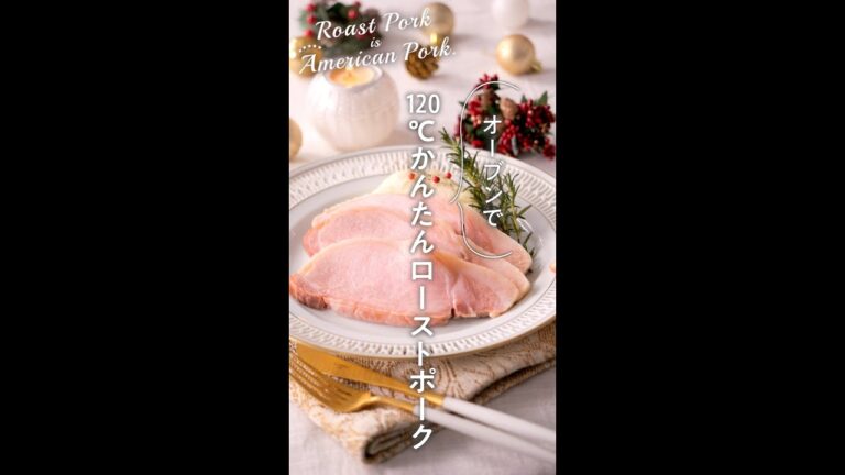 オーブンで120℃かんたんローストポーク #shorts