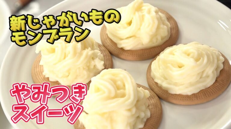 新じゃがいもでスイーツ！フライパンで作るじゃがいもモンブラン