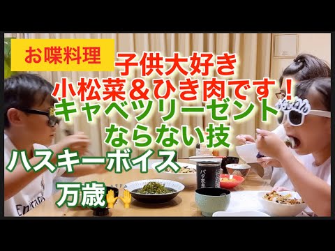 【お喋料理459】子供大好き小松菜＆ひき肉です！