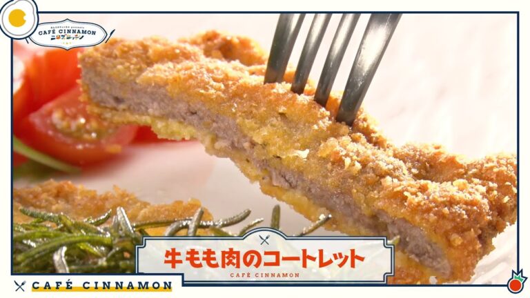【肉と会話しながら】CAFE CINNAMON ニキズキッチン #10「牛もも肉のコートレット」