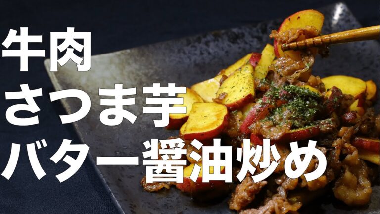 【おうち居酒屋】秋の味覚、旬のさつまいもと牛肉のバター醬油炒め