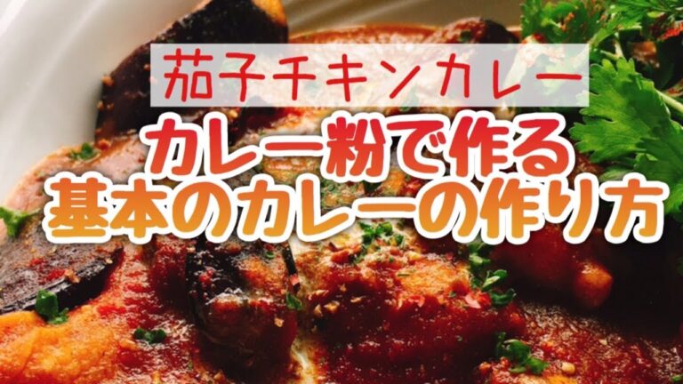 カレー粉で作る基本のカレーライス【茄子チキンカレー】スライイド動画