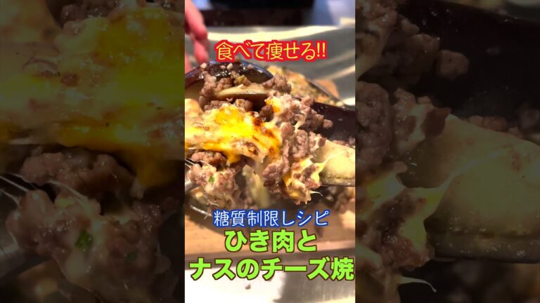ボリューム満点！ひき肉とナスのチーズ焼き【低糖質】【ダイエットレシピ】【ロカボレシピ】#short