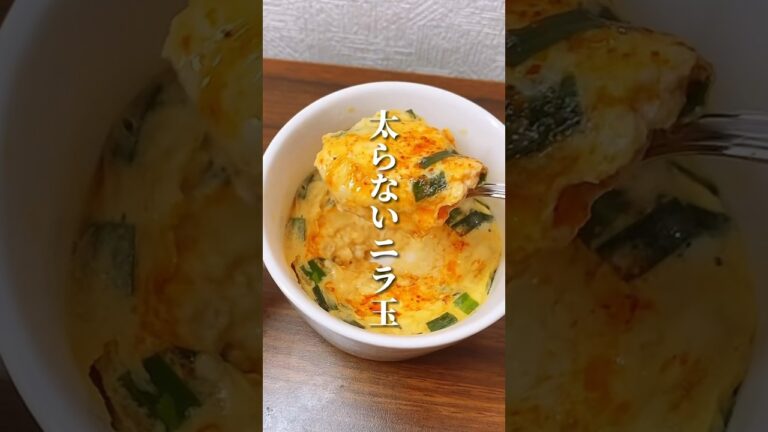 ふわふわヘルシー！太らないニラ玉 #ダイエット #ダイエット方法 #痩せる #痩せる方法 #痩せる習慣