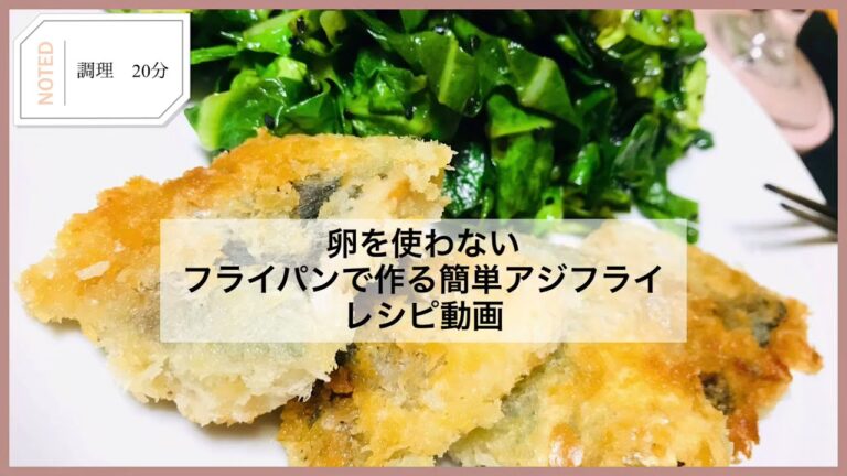 卵を使わない！フライパンで簡単アジフライの作り方