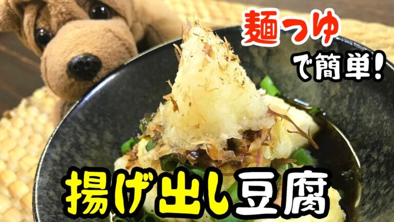麺つゆで簡単！揚げ出し豆腐 （QUICK RECIPE）