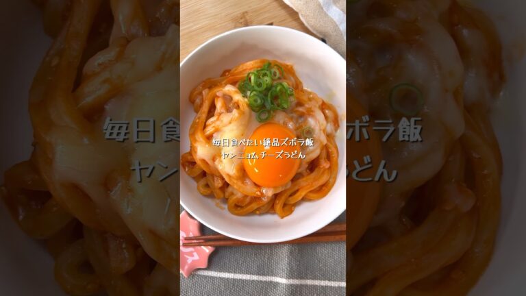 お皿ひとつでできる絶品ズボラ飯！ヤンニョムチーズうどん