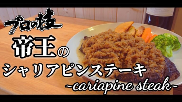 帝王のシャリアピンステーキ~cariapine steak~
