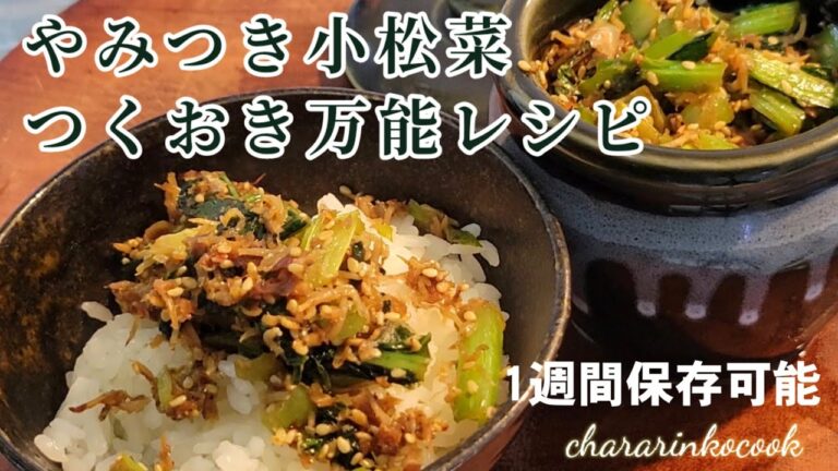 白米一升が消える話題のレシピ【やみつき小松菜ふりかけ】究極の作り置き常備菜 小松菜レシピ。ご飯泥棒。