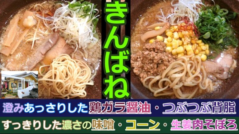 【岡山グルメ】きんばねのきんばねラーメン霞と味噌らーめん