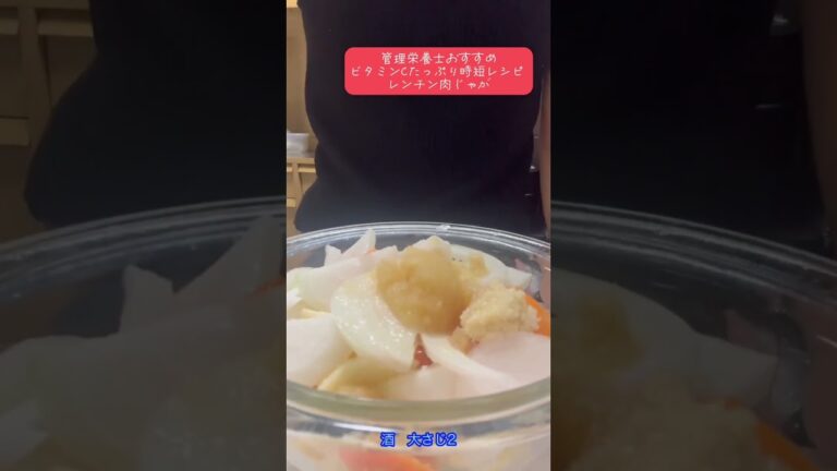 管理栄養士オススメ！ビタミンCたっぷり時短レシピ【 レンチン肉じゃが 】