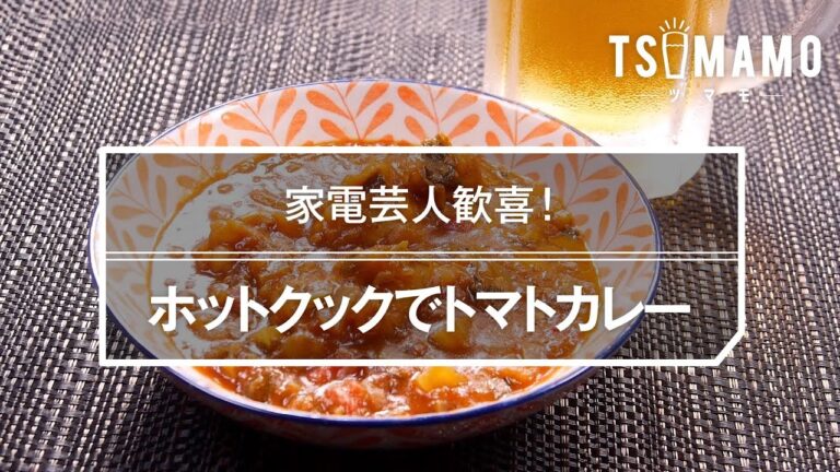 ホットクックでトマトカレーのレシピ
