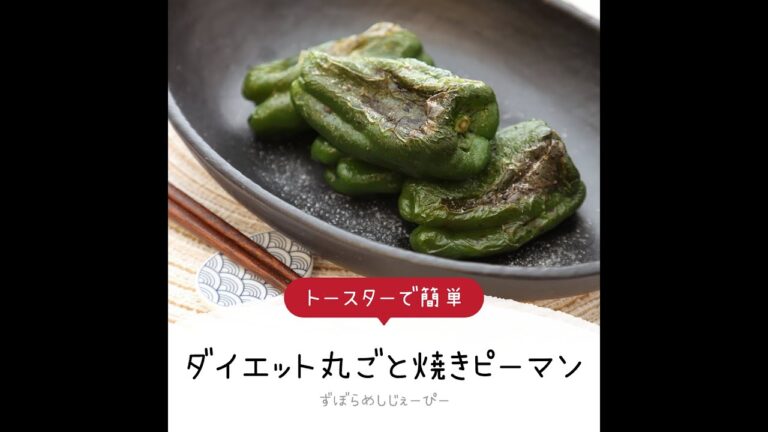 調理時間は5分★トースターで簡単「ダイエット丸ごと焼きピーマン」【簡単レシピ・早い・美味しいズボラ飯】
