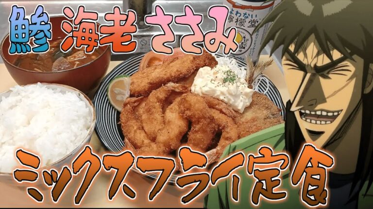 大盛のミックスフライを米と味噌汁で流し込むカイジ