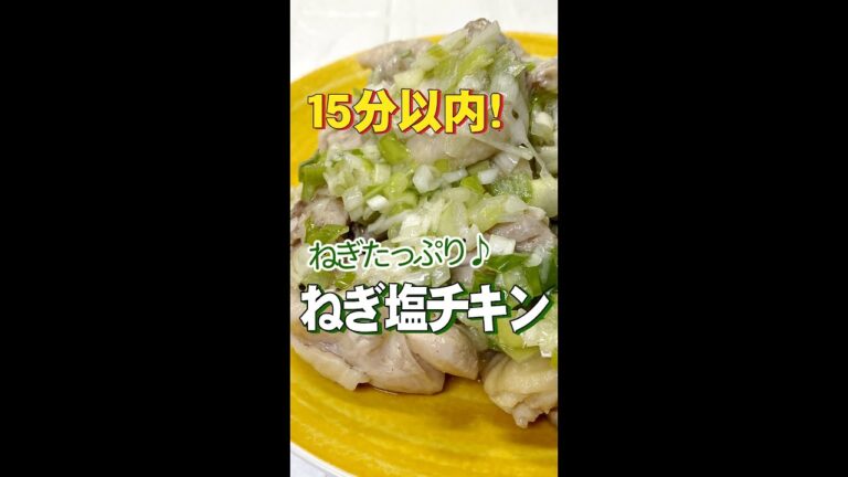ねぎ塩チキン／時短料理 #Shorts