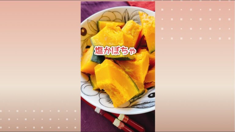 塩味シンプル【塩かぼちゃ】Salty pumpkin.