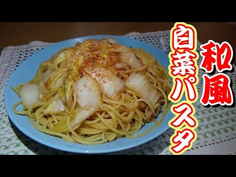 ニンニクもオリーブオイルも使わない！和風白菜パスタの作り方