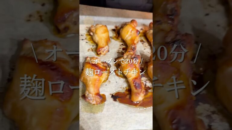 麹でしっとり！手羽元ローストチキンの作り方#ローストチキン #麹レシピ #手羽元 #簡単レシピ #クリスマスチキン