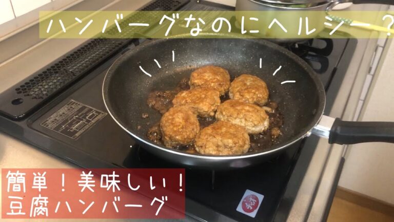 【健康節約レシピ】野菜スペシャリスト監修 ！簡単料理なのに美味しくヘルシーなふわふわ豆腐ハンバーグでお手軽ダイエット