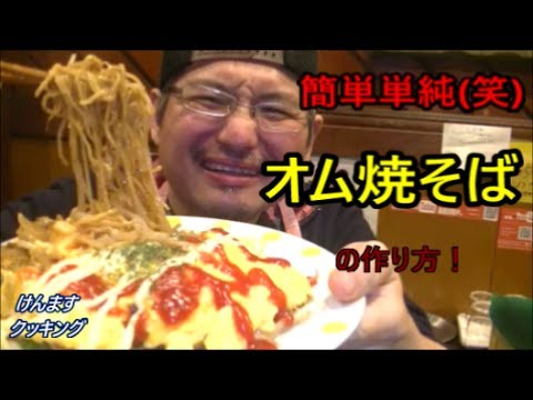 簡単単純　オム焼そばの作り方!