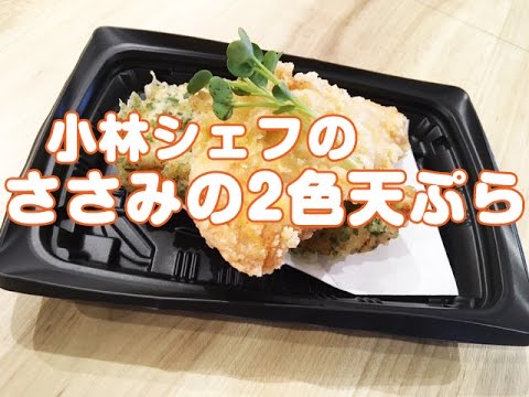 【惣菜】【簡単】【和食】ささみの2色天ぷら
