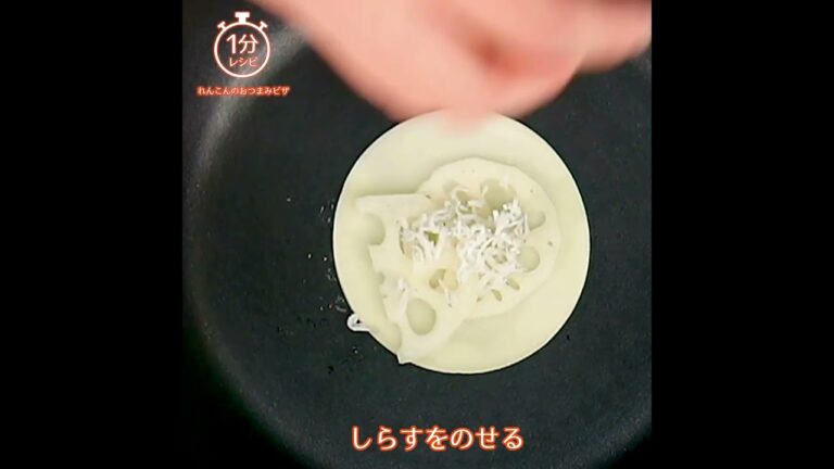 【1分レシピ】れんこんのおつまみピザ～餃子の皮で簡単～（作り方は説明で）
