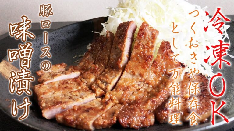 【つくおき】冷凍OK！豚ロースの味噌漬け♪保存しておけばいつでも絶品おかずに！