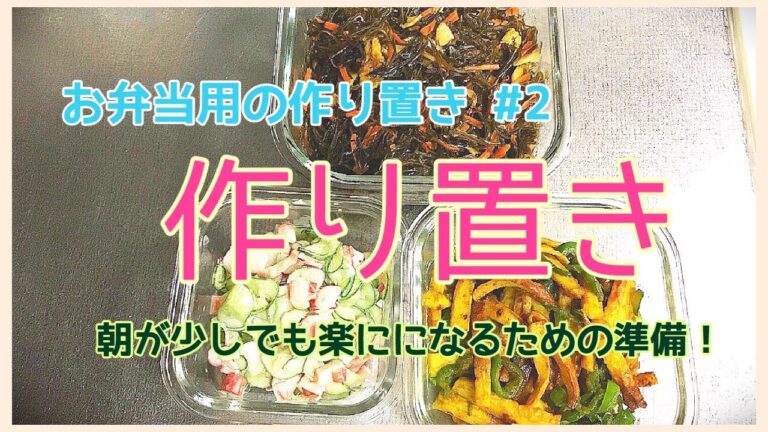 【料理動画】お弁当用の作り置き#2 朝が少しでも楽になるための準備！