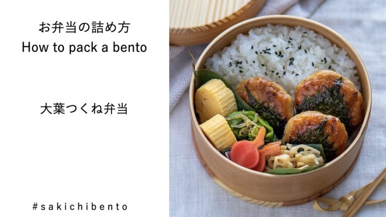 お弁当の詰め方動画【大葉つくね弁当】/ How to pack a bento 【Tsukune bento】