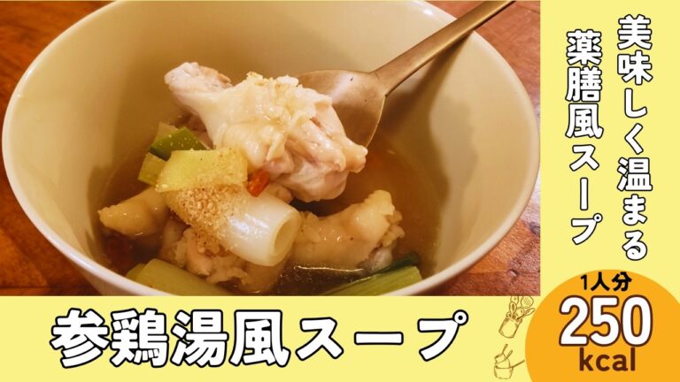 体ポカポカ温まる手軽に作れる栄養満点『参鶏湯風スープ』
