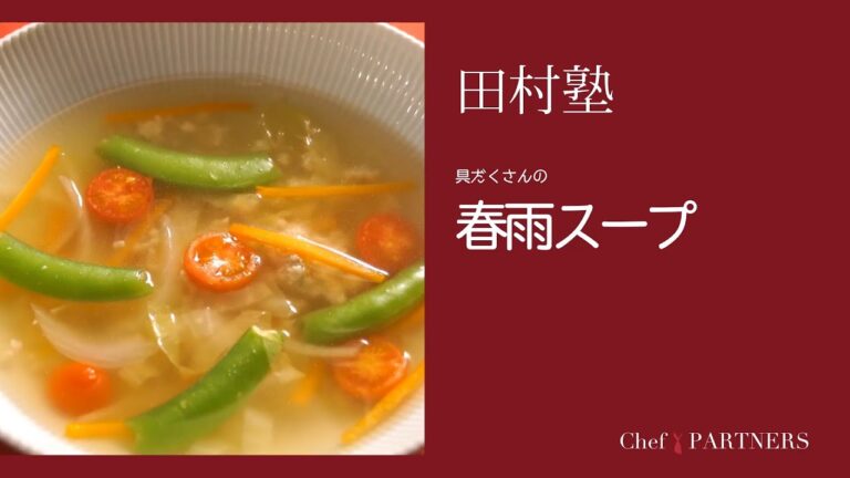 〈具だくさんの春雨スープ〉「慈華 itsuka」田村亮介 料理塾＿27【もっと美味しい健康へ／シェフパートナーズ】