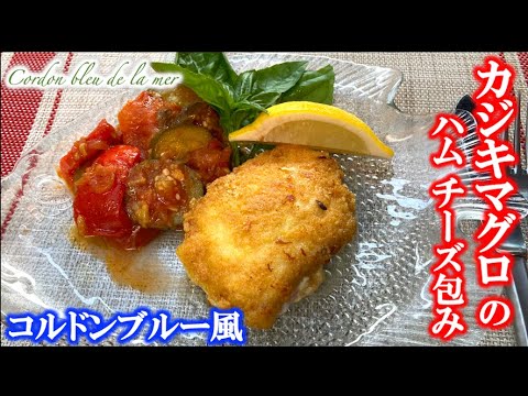 【チーズがトロける"コルドンブルー風"】カジキマグロのハム・チーズ包みの作り方（by フレンチシェフ）