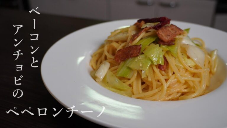 ベーコンとアンチョビの旨味が詰まった【最高に美味しいペペロンチーノ】の作り方・レシピ