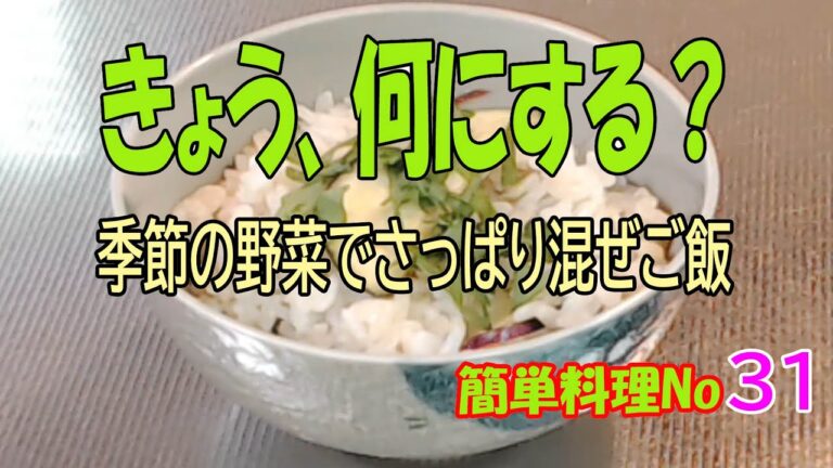 季節の野菜でさっぱり混ぜご飯。