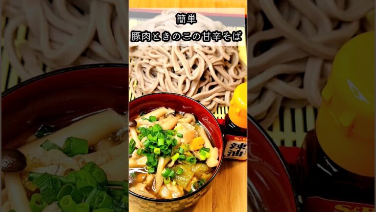 簡単！豚肉ときのこの甘辛そば #簡単料理 #夕飯 #お腹いっぱい #おうちごはん #料理vlog #お昼ごはん