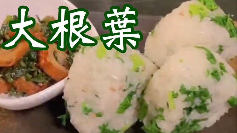 葉付き【大根】もらったんで！大根葉で2品#簡単料理#おにぎり#大根