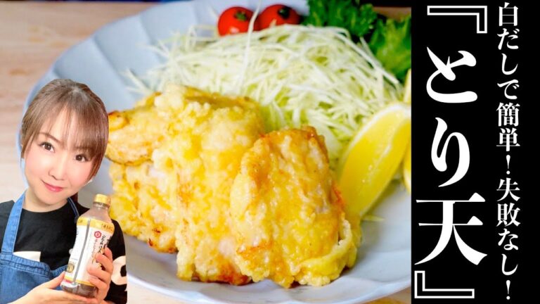 【とり天】白だしで簡単！絶対に失敗なし！！