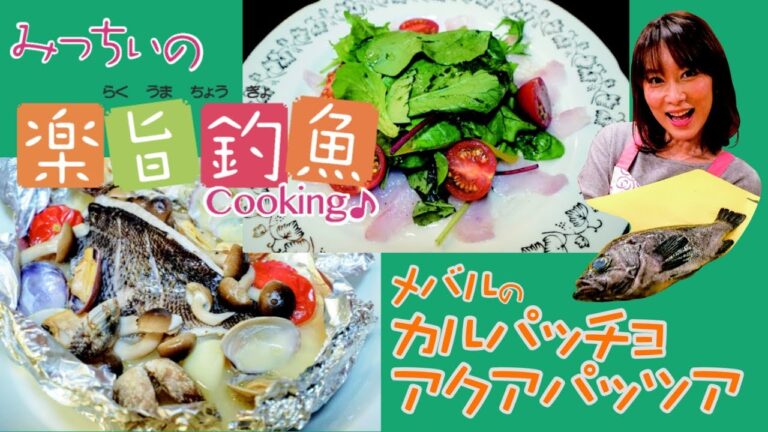【魚料理】みっちぃの楽旨釣魚（らくうまちょうぎょ）Cooking♪【メバルのカルパッチョ・アクアパッツア】～石崎理絵（いしざき・みちえ）