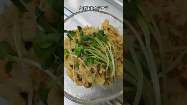 【レンチンして混ぜるだけ】ちょっと変わったみそ味ポテサラ #shorts