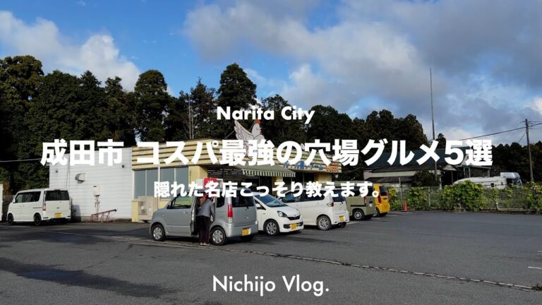 【成田市】知らなきゃ損！コスパ最強の隠れ名店5店舗でひたすら食べる！ワンコインで卵かけご飯食べ放題のお店から、隠れすぎたプレハブ小堂まで紹介します！