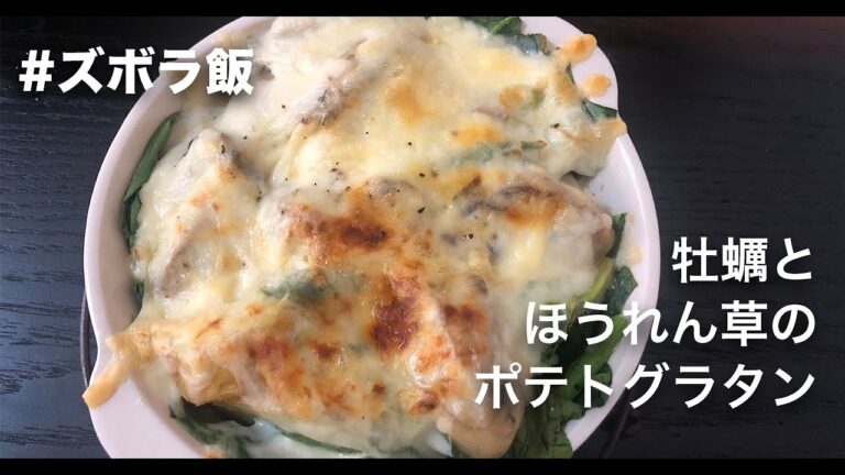 牡蠣とほうれん草のポテトグラタン / 冷蔵庫の残りものアレンジレシピ【ズボラ飯/ほぼ包丁いらず】