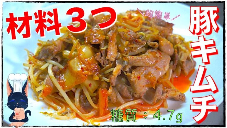 誰でも作れる！「簡単豚キムチ炒め」の作り方【Low Carb Pork Kimchi Recipe】