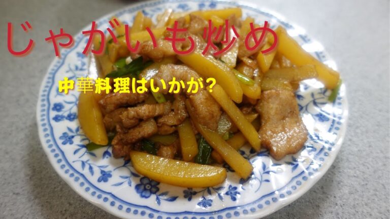 じゃがいもレシピ【中華料理】豚肉の黒酢炒め、本当にうまい