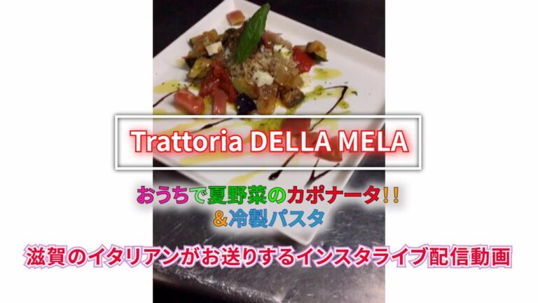 おうちで簡単！！カポナータ＆冷製パスタ！　滋賀県のイタリアン　トラットリア・デラ・メーラ
