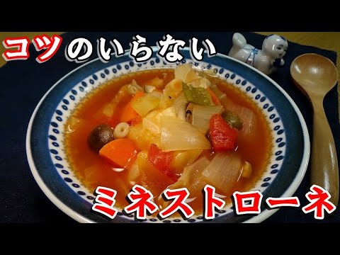 【冷蔵庫の残り野菜を鍋に放り込むだけ！】コツのいらないミネストローネの作り方