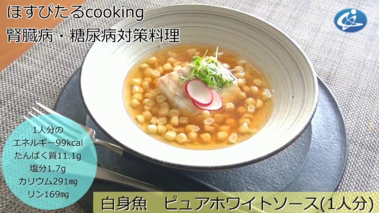 腎臓病・糖尿病対策レシピ【白身魚　ピュアホワイトソース】