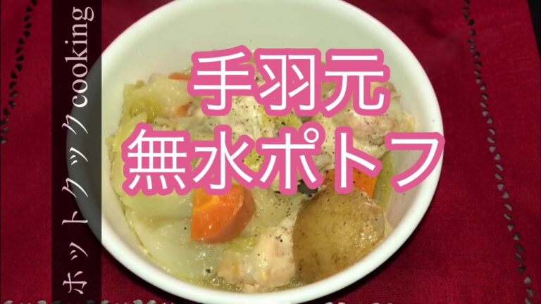 【ホットクック】手羽元無水ポトフ