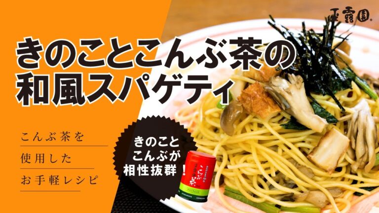 【絶対！美味しい！】きのことこんぶ茶の和風スパゲティ【玉露園】